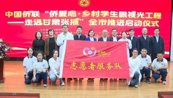中國僑聯(lián)“僑愛心·鄉(xiāng)村學生眼視光工程——走進甘肅張掖”全市推進活動正式啟動